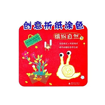 創意折紙塗色：繽紛自然 下