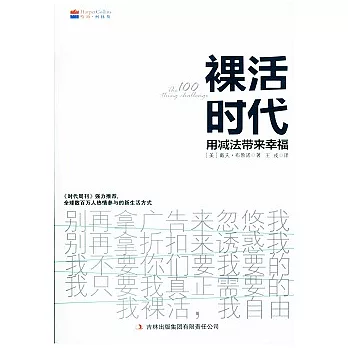 裸活時代︰用減法帶來幸福