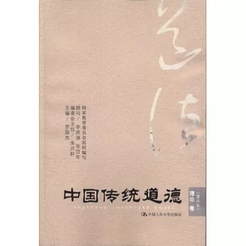中國傳統道德：重排本 理論卷