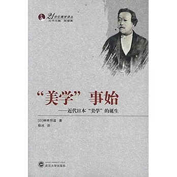「美學」事始—近代日本「美學」的誕生