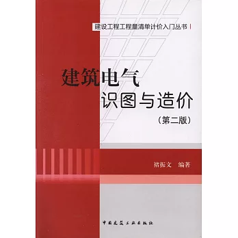 建築電氣識圖與造價（第二版）