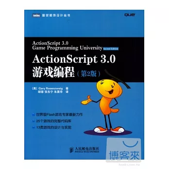 ActionScript 3.0游戲編程 第2版