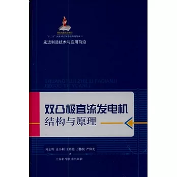 雙凸極直流發電機結構與原理