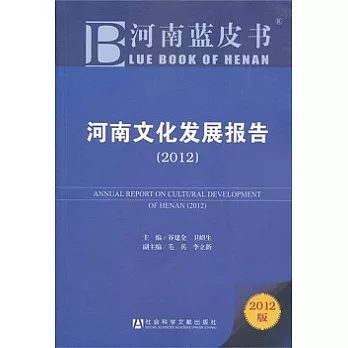 河南文化發展報告（2012）