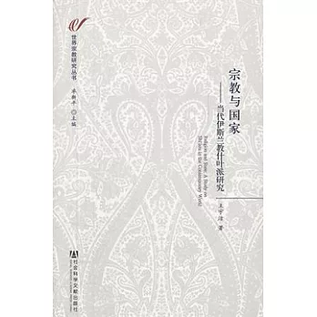 宗教與國家︰當代伊斯蘭教什葉派研究