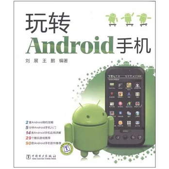 玩轉Android手機