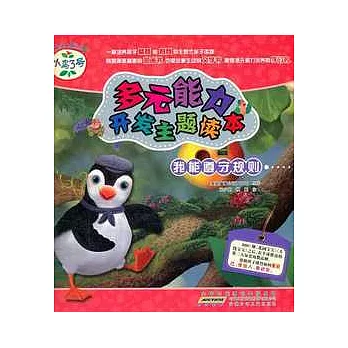 小鳥3號多元能力開發主題讀本.我能遵守規則