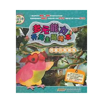 小鳥3號多元能力開發主題讀本.我能克服困難