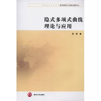 隱式多項式曲線理論與應用
