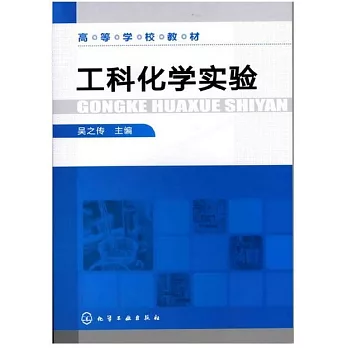 工科化學實驗