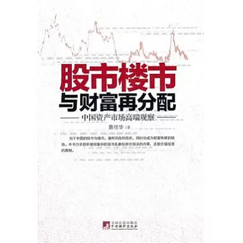 股市樓市與財富再分配︰中國資產市場高端觀察