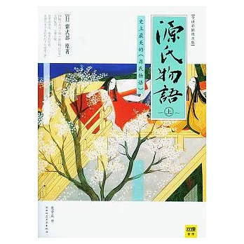 源氏物語（全二冊·全譯彩插絕美版）