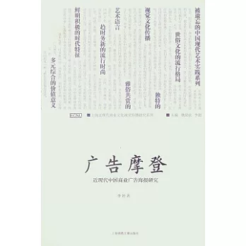 廣告摩登︰近現代中國商業廣告海報研究