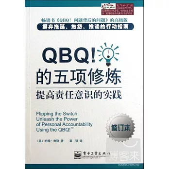 QBQ！的五項修煉︰提高責任意識的實踐(修訂本)