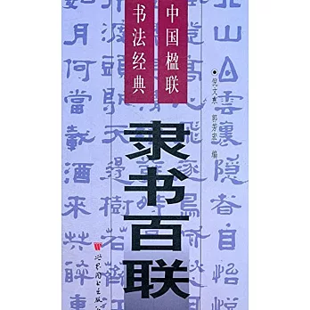 中國楹聯書法經典：隸書百聯