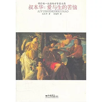 叔本華︰愛與生的苦惱