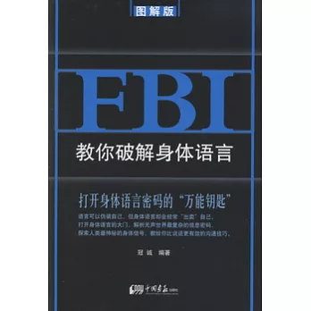 FBI教你破解身體語言 圖解版