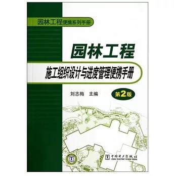 園林工程施工組織設計與進度管理便攜手冊 第2版