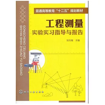 工程測量實驗實習指導與報告