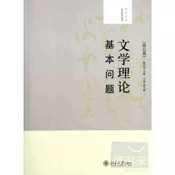 文學理論基本問題（修訂版）