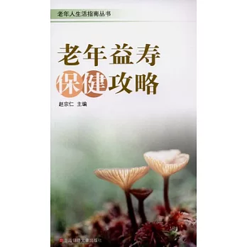 老年益壽保健攻略