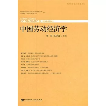 中國勞動經濟學（2011年•第7卷•第1期）
