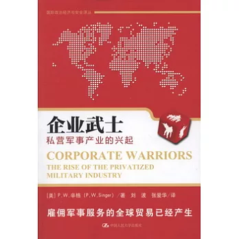 企業武士︰私營軍事產業的興起
