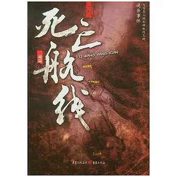 死亡航線（二戰篇）