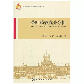 茶葉藥效成分分析