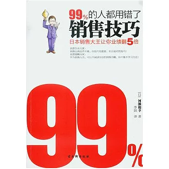 99%的人都用錯了銷售技巧︰日本銷售大王讓你業績翻5倍