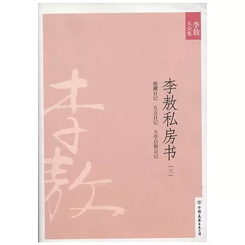 李敖大全集 31：李敖私房書 三