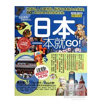 日本一本就Go！（2012-2013最新全彩版）