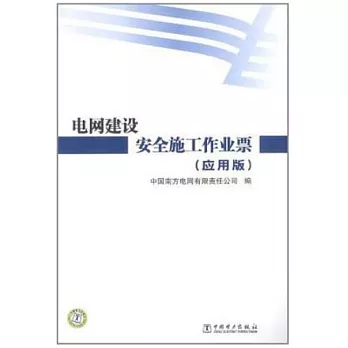 電網建設安全施工作業票（應用版）