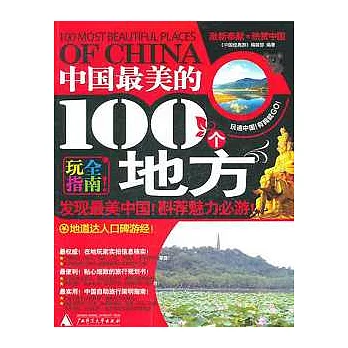 中國最美的100個地方