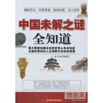 中國未解之謎全知道