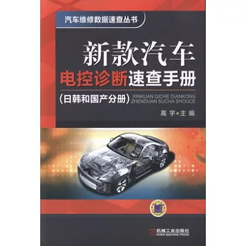 新款汽車電控診斷速查手冊：日韓和國產分冊