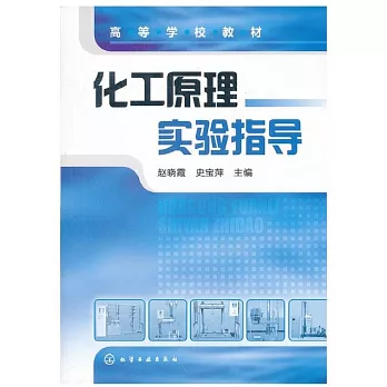 化工原理實驗指導