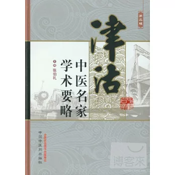 津沽中醫名家學術要略（第二輯）