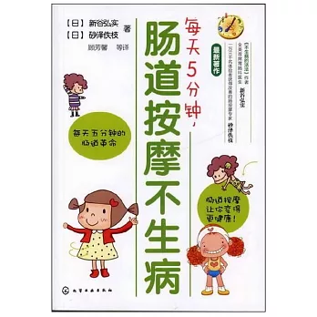 每天5分鐘，腸道按摩不生病