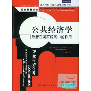 公共經濟學︰政府在國家經濟中的作用