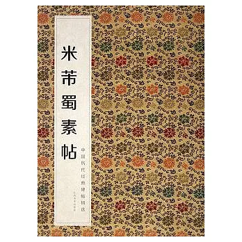 中國歷代經典碑帖輯選‧米芾蜀素帖