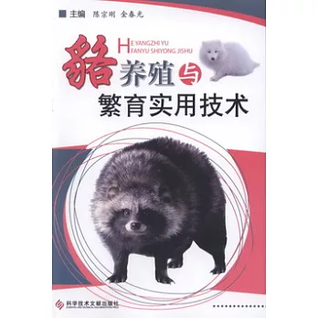 貉養殖與繁育實用技術