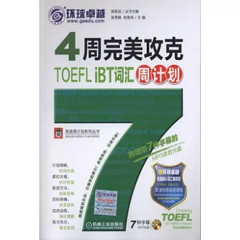 4周完美攻克TOEFL IBT 詞匯周計劃