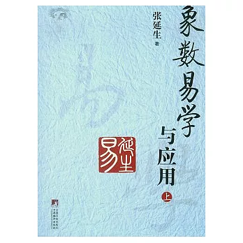 象數易學與應用（全二冊）