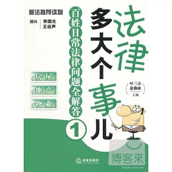 法律多大個事兒︰百姓日常法律問題全解答1（房屋‧地產‧物業）