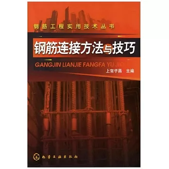 鋼筋工程實用技術叢書：鋼筋連接方法與技巧