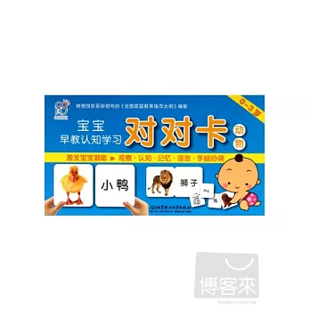 0-3歲·寶寶早教認知學習對對卡：動物