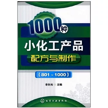 1000種小化工產品配方與制作(801-1000)