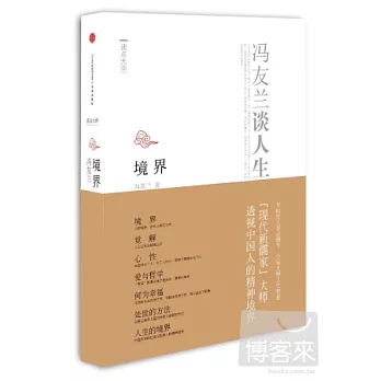 境界︰馮友蘭談人生