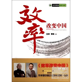 效率改變中國